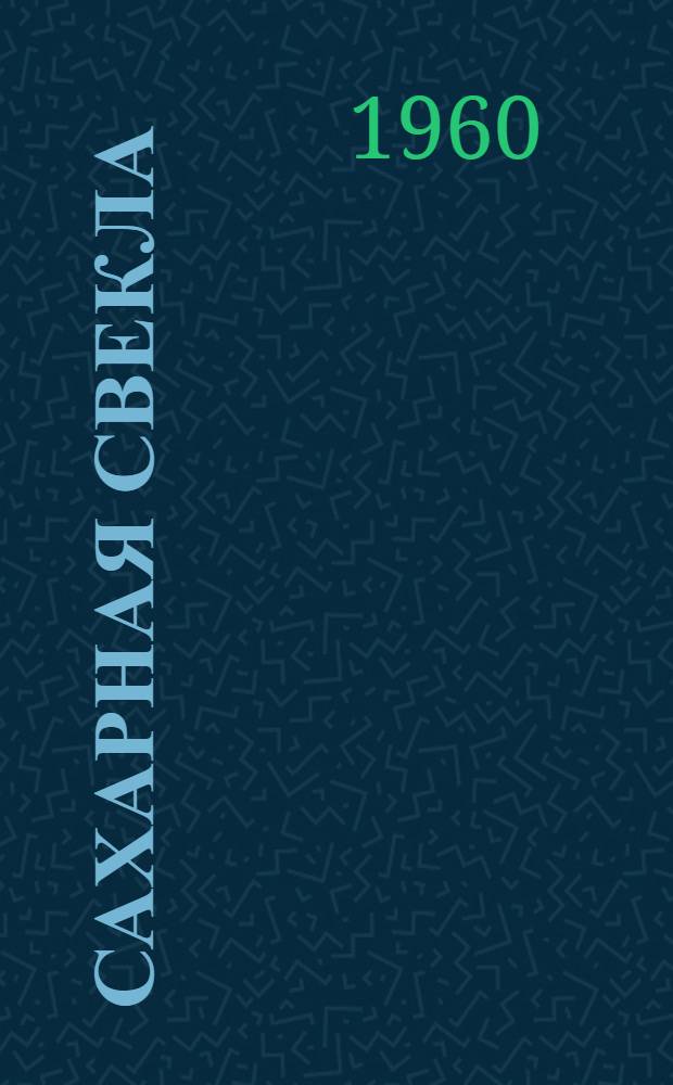 Сахарная свекла : (Из опыта возделывания в Тамб. обл.) : Сборник статей
