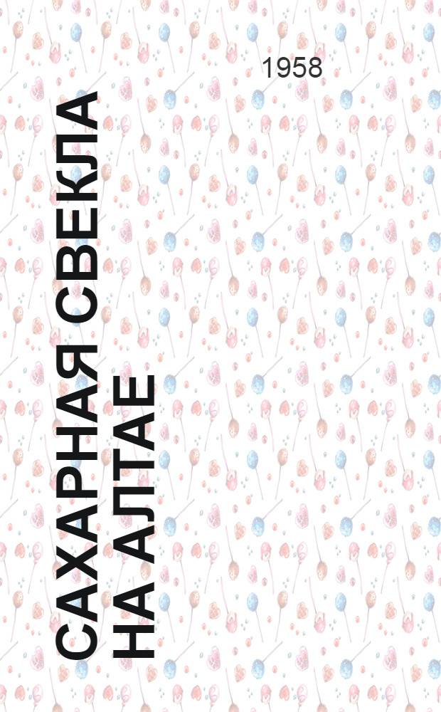 Сахарная свекла на Алтае : Сборник статей