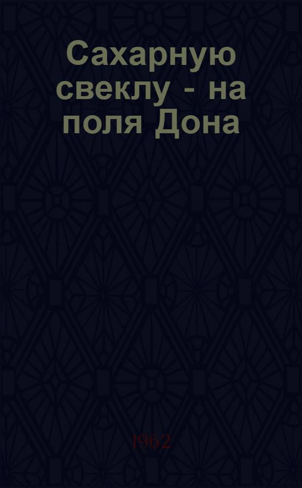 Сахарную свеклу - на поля Дона : Рекоменд. указатель литературы