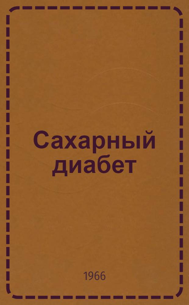 Сахарный диабет : Доклад Ком. экспертов ВОЗ : Пер. с англ