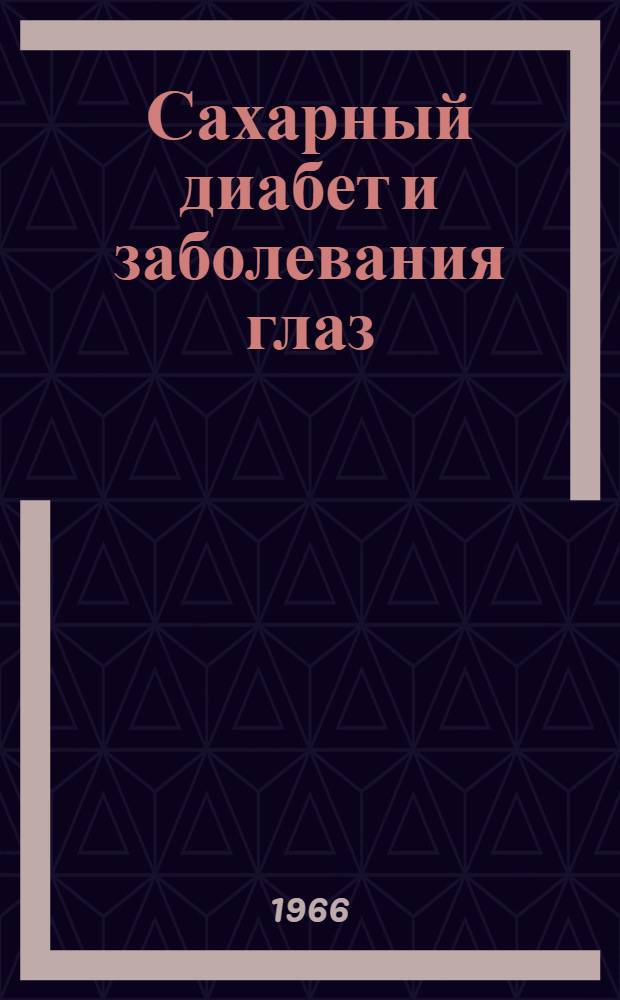 Сахарный диабет и заболевания глаз