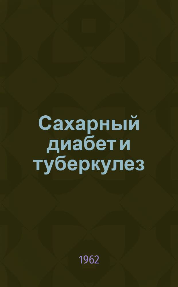 Сахарный диабет и туберкулез