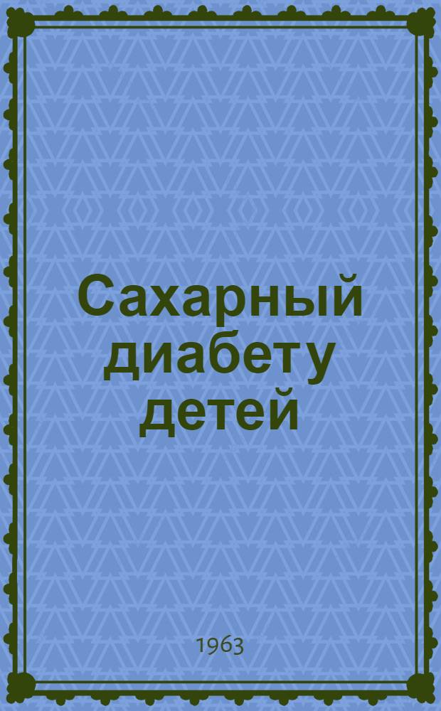 Сахарный диабет у детей