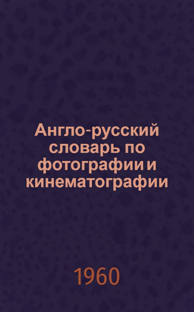Англо-русский словарь по фотографии и кинематографии : Около 10 000 слов