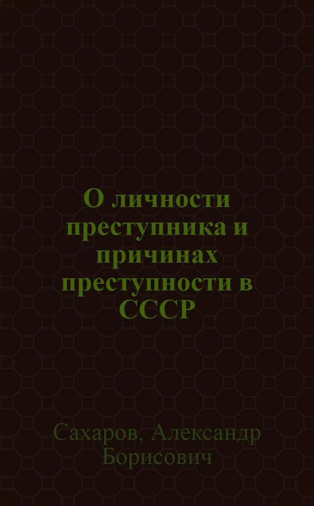 О личности преступника и причинах преступности в СССР