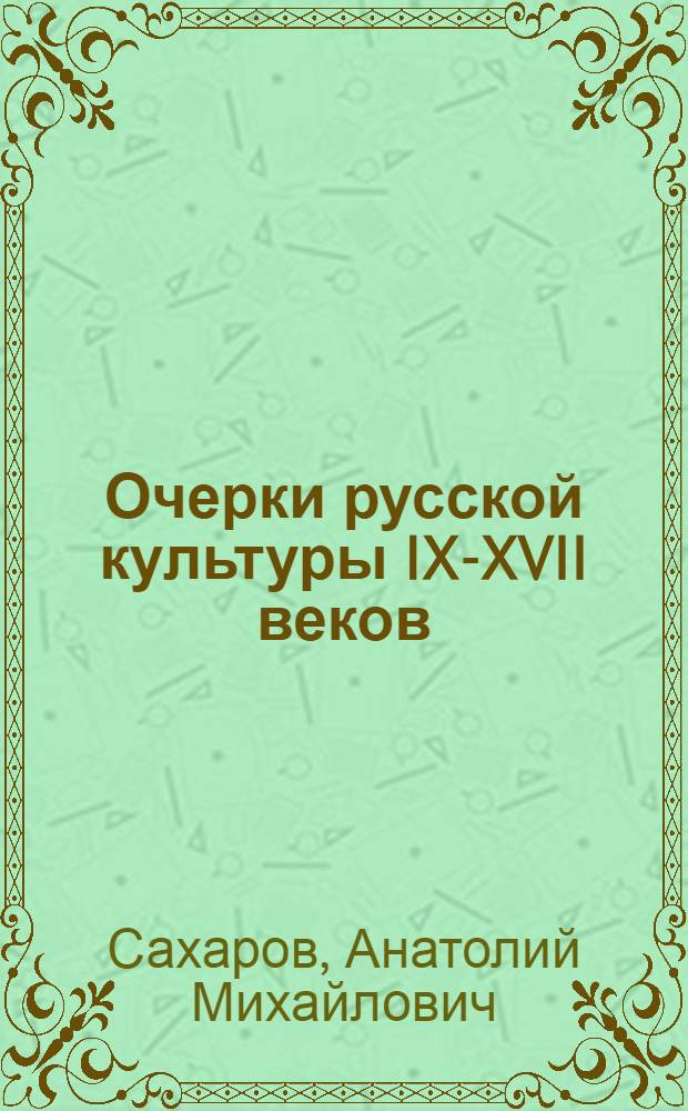 Очерки русской культуры IX-XVII веков : Пособие для учителя