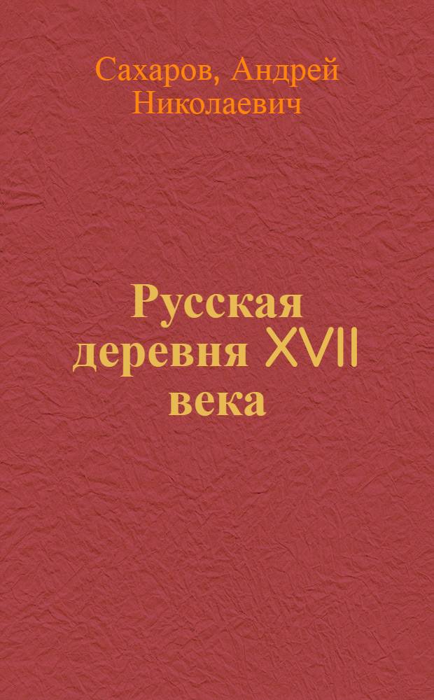 Русская деревня XVII века : По материалам патриаршего хоз-ва