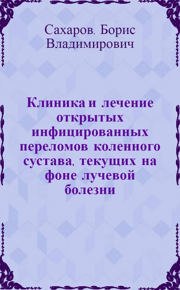 Клиника и лечение открытых инфицированных переломов коленного сустава, текущих на фоне лучевой болезни : (Эксперим. исследование) : Автореферат дис. на соискание учен. степени кандидата мед. наук