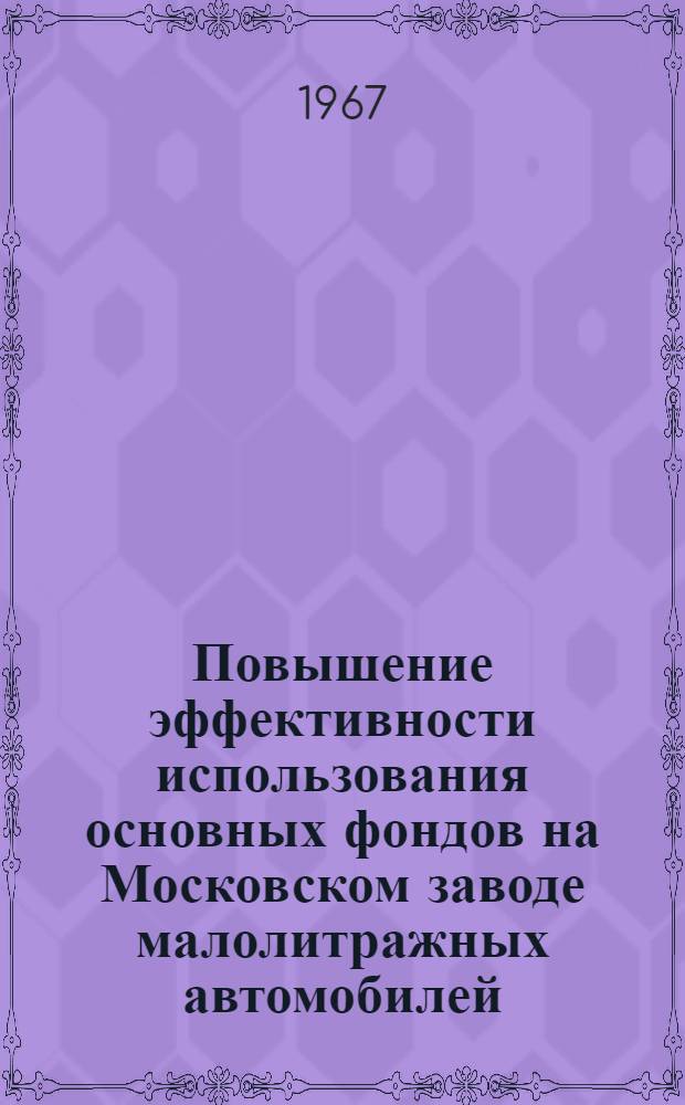 Повышение эффективности использования основных фондов на Московском заводе малолитражных автомобилей