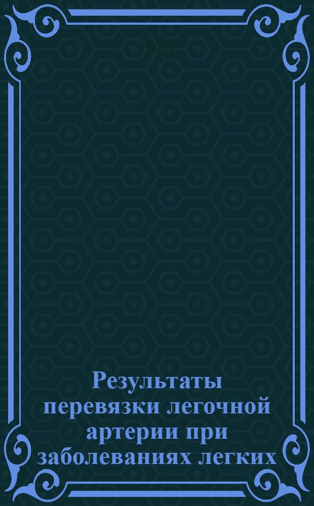 Результаты перевязки легочной артерии при заболеваниях легких : Автореферат дис. на соискание учен. степени кандидата мед. наук