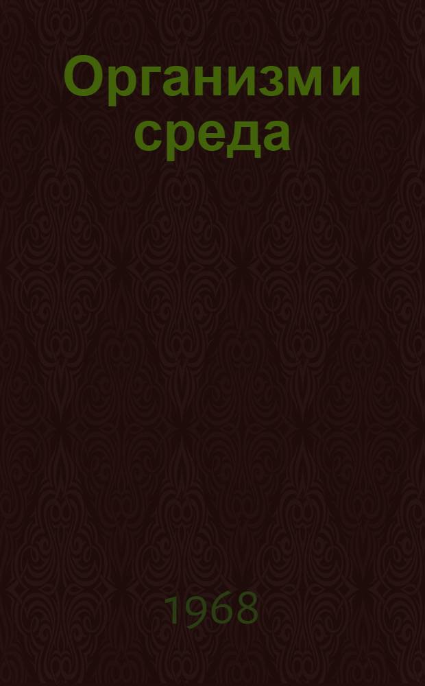 Организм и среда