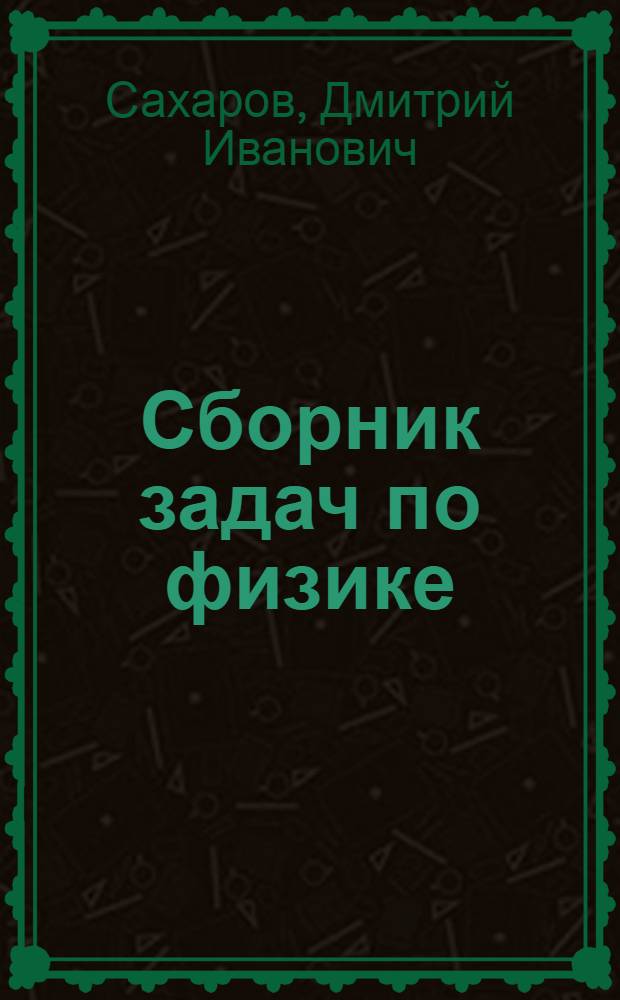 Сборник задач по физике : Для пед. ин-тов