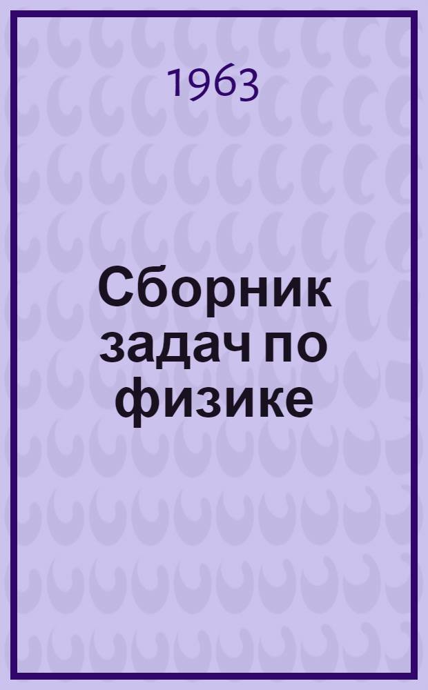 Сборник задач по физике : Для пед. ин-тов