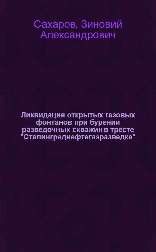 Ликвидация открытых газовых фонтанов при бурении разведочных скважин в тресте "Сталинграднефтегазразведка"