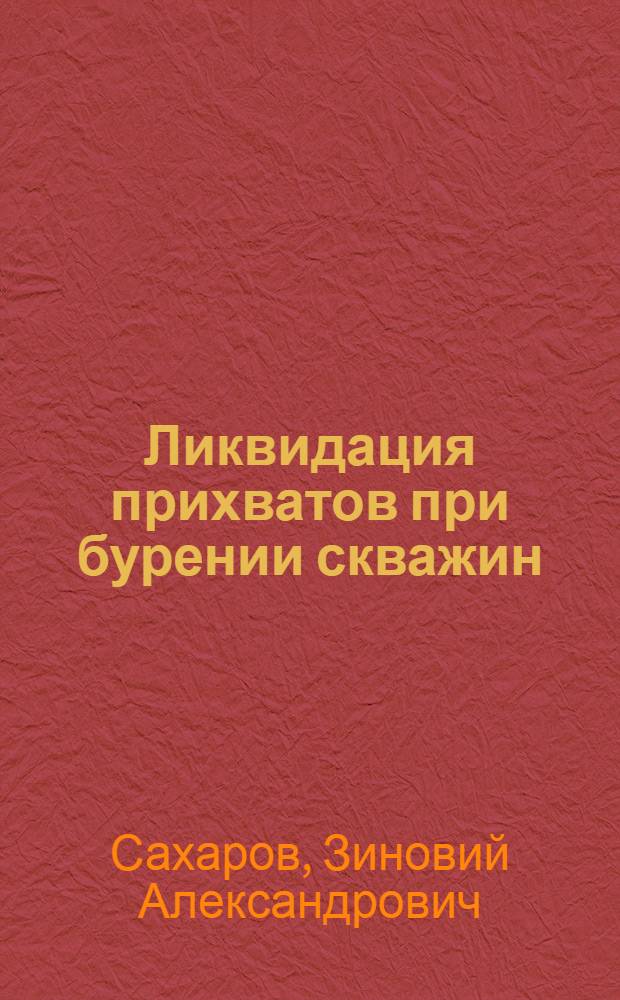 Ликвидация прихватов при бурении скважин