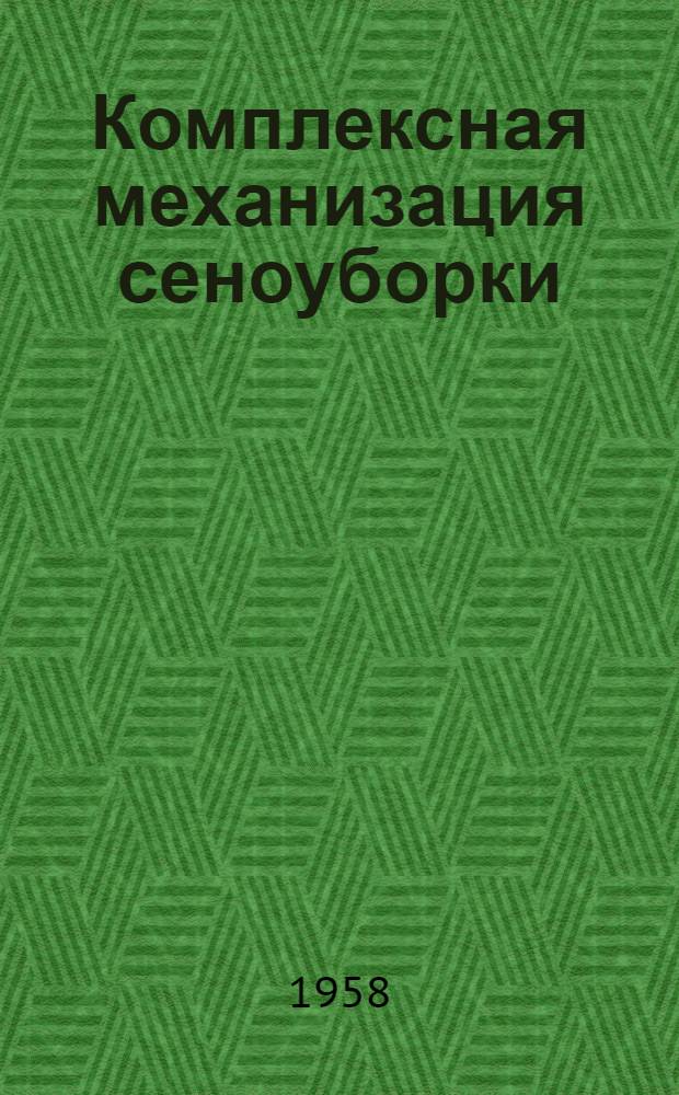 Комплексная механизация сеноуборки