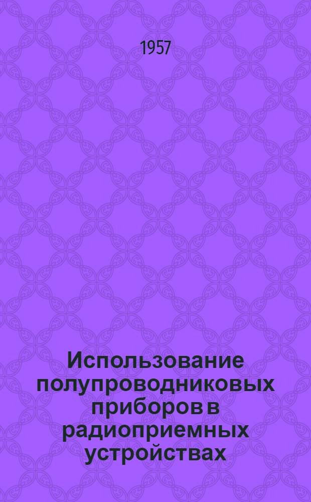 Использование полупроводниковых приборов в радиоприемных устройствах : Письм. лекция для студентов электрофиз. фак. ВЗПИ