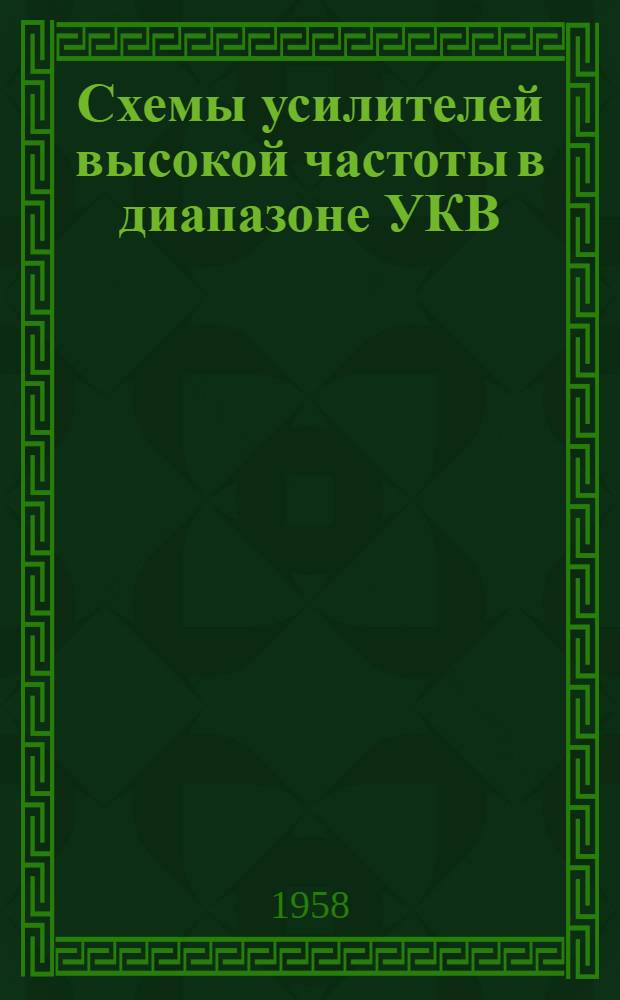 Схемы усилителей высокой частоты в диапазоне УКВ : Лекция для студентов электрофиз. фак. специальности "Радиотехника"
