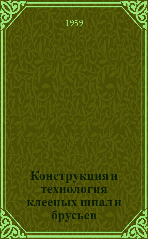 Конструкция и технология клееных шпал и брусьев