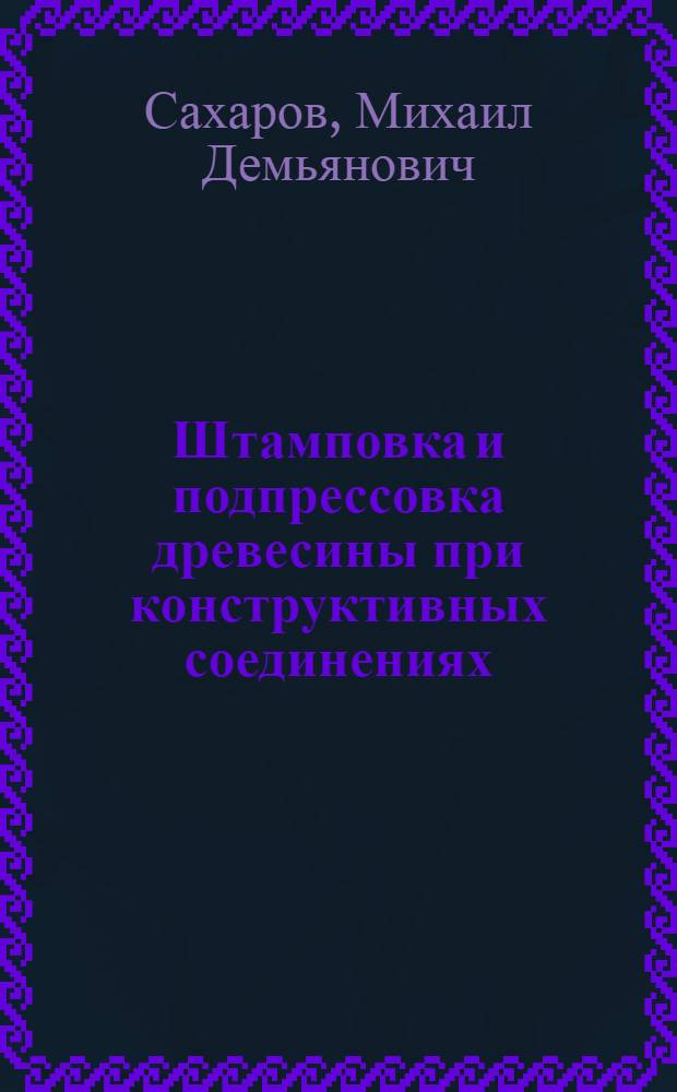 Штамповка и подпрессовка древесины при конструктивных соединениях