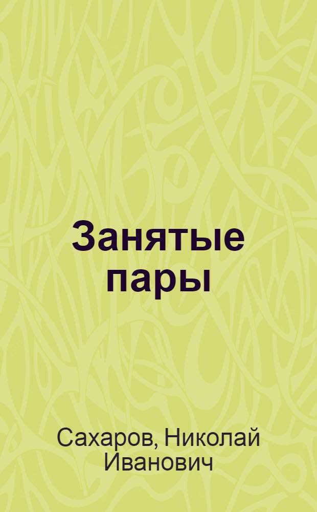 Занятые пары
