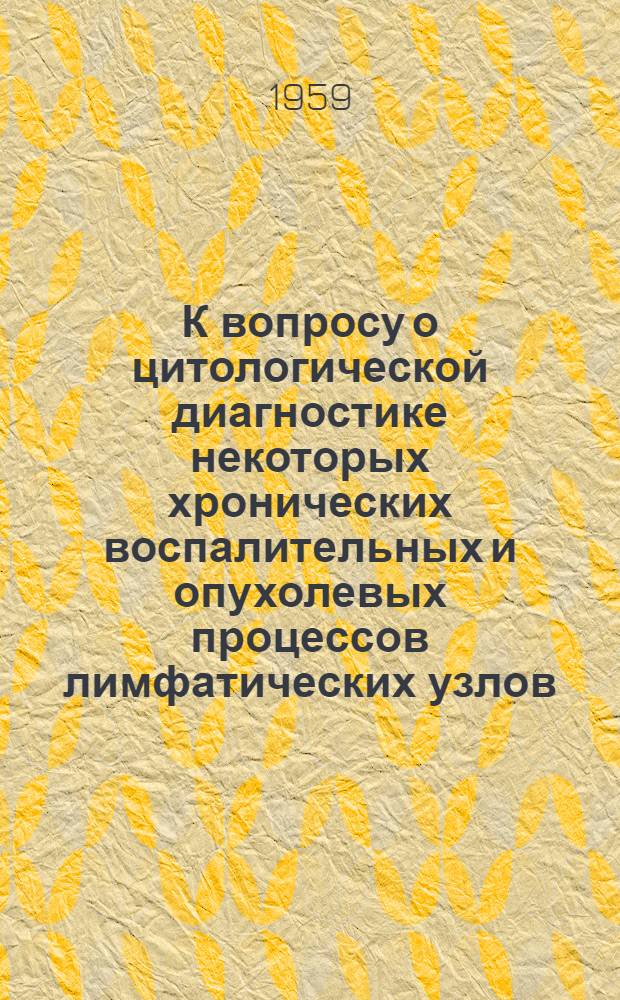 К вопросу о цитологической диагностике некоторых хронических воспалительных и опухолевых процессов лимфатических узлов : Автореферат дис. на соискание учен. степени кандидата мед. наук