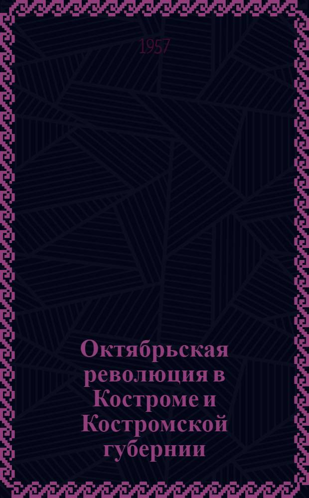 Октябрьская революция в Костроме и Костромской губернии : Беседа о книгах