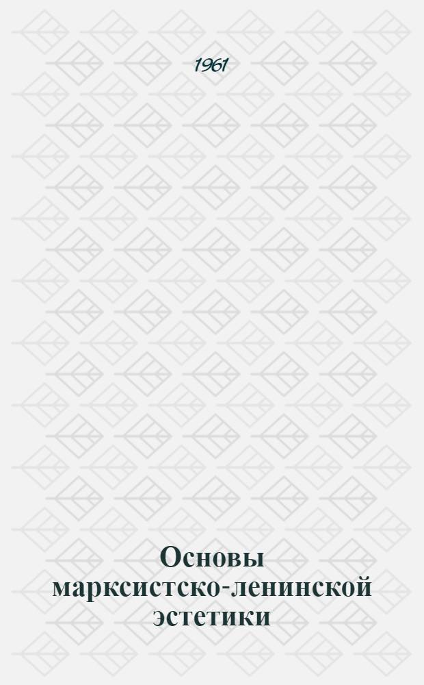 Основы марксистско-ленинской эстетики : Рекоменд. указатель