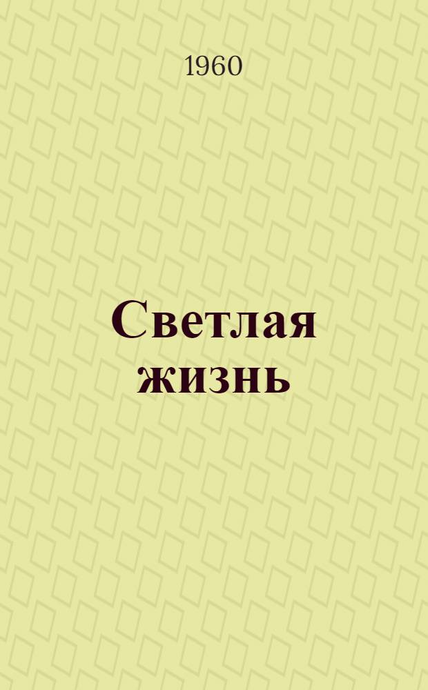 Светлая жизнь : О доярке колхоза "Октябрь". Иван. района В.А. Подшиваловой