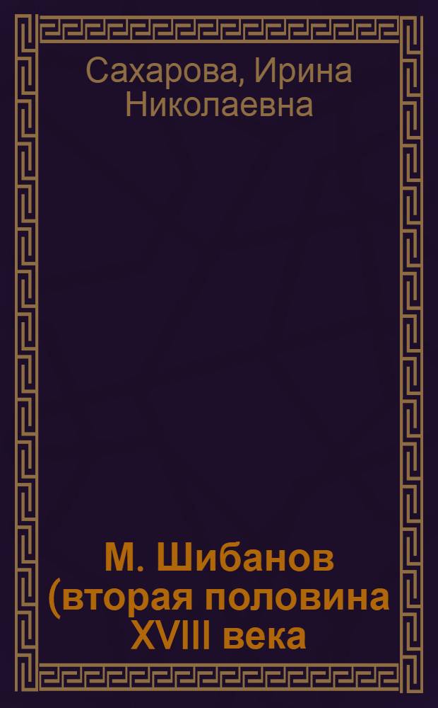 М. Шибанов (вторая половина XVIII века). Празднество свадебного договора