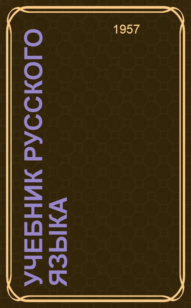 Учебник русского языка : Для V класса эст. школы