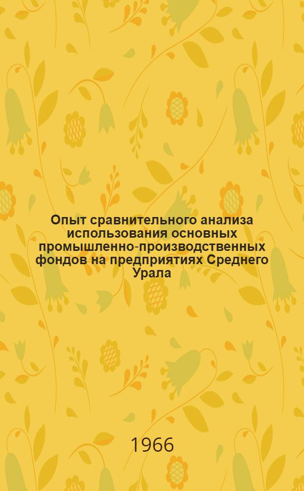 Опыт сравнительного анализа использования основных промышленно-производственных фондов на предприятиях Среднего Урала