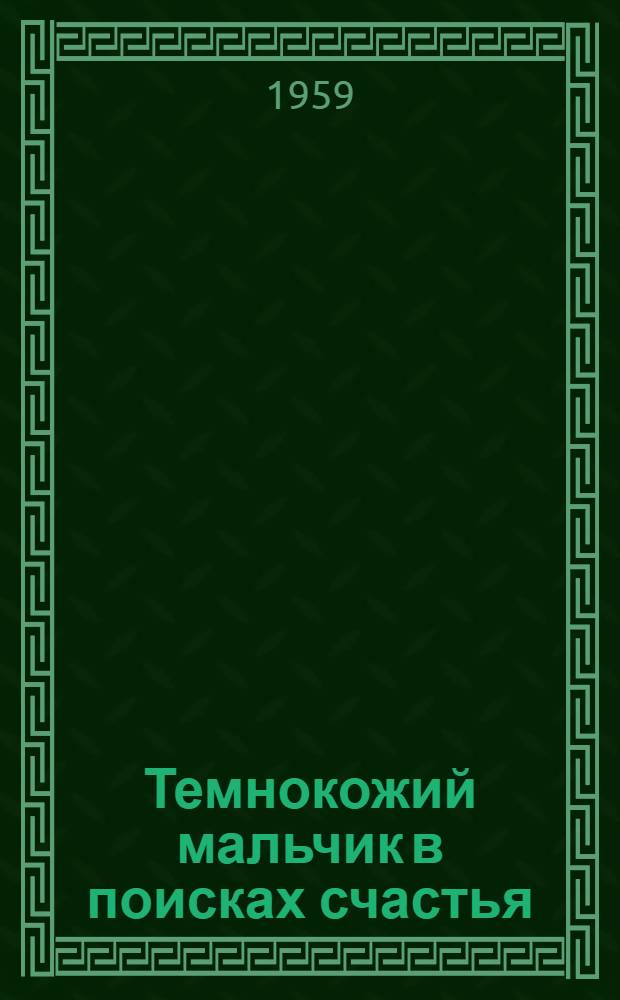 Темнокожий мальчик в поисках счастья : Повесть : Для детей