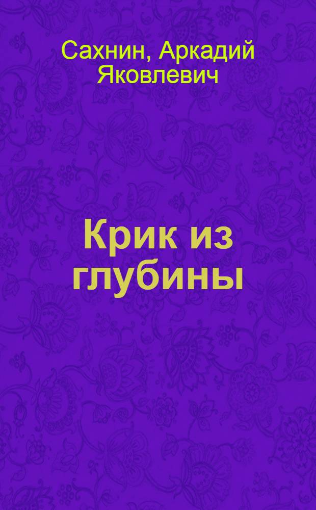Крик из глубины : Повесть : Для ст. возраста