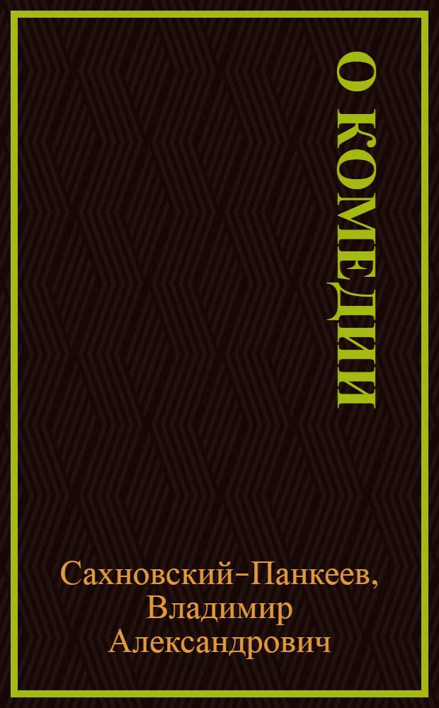 О комедии