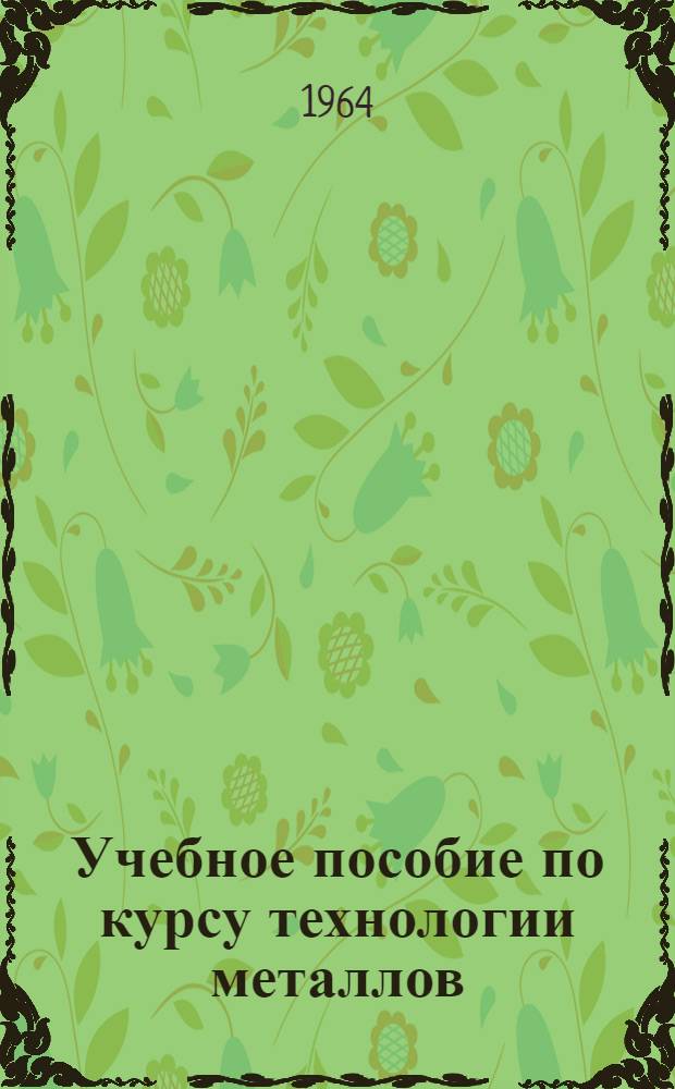 Учебное пособие по курсу технологии металлов : Обработка металлов резанием и станки