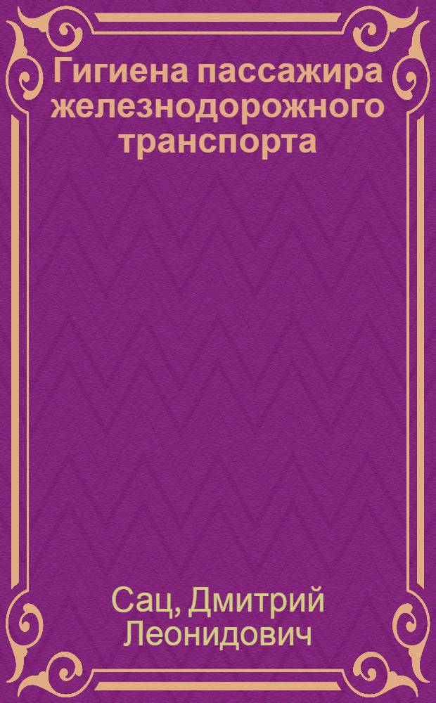 Гигиена пассажира железнодорожного транспорта
