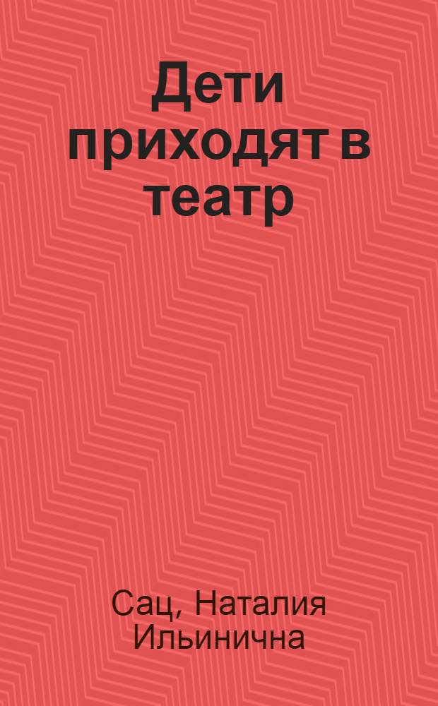 Дети приходят в театр : Страницы воспоминаний