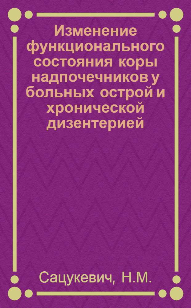 Изменение функционального состояния коры надпочечников у больных острой и хронической дизентерией : Автореферат дис. на соискание учен. степени канд. мед. наук : (759)