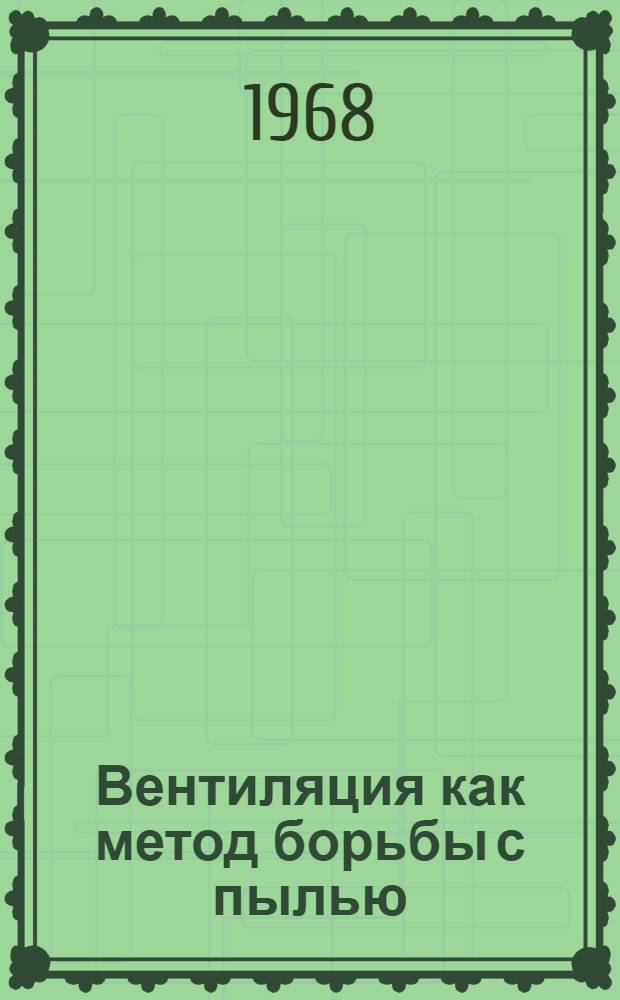 Вентиляция как метод борьбы с пылью