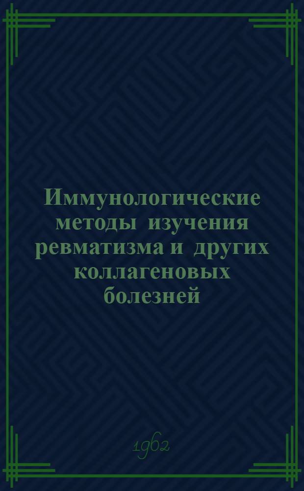 Иммунологические методы изучения ревматизма и других коллагеновых болезней