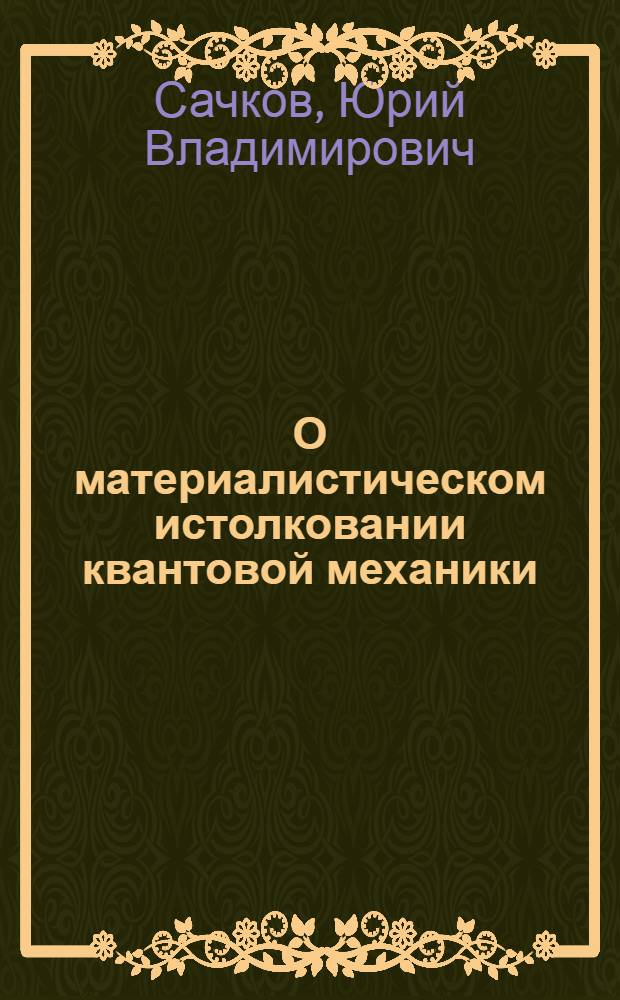 О материалистическом истолковании квантовой механики