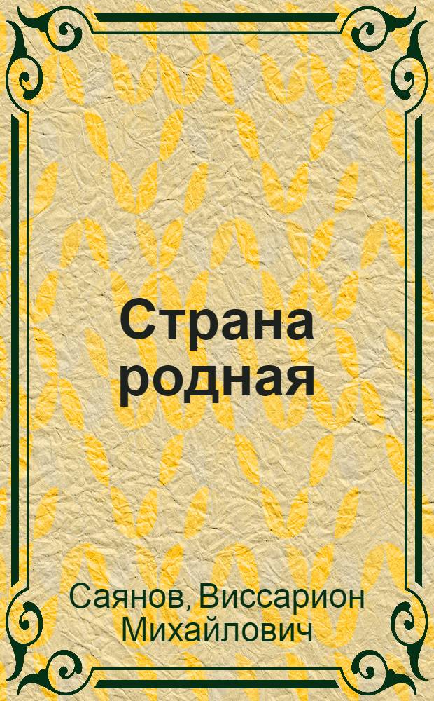 Страна родная : Роман : Кн. 1 и 2