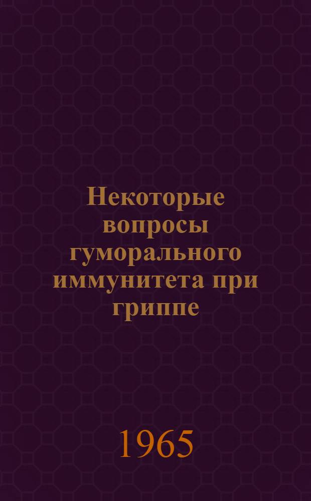 Некоторые вопросы гуморального иммунитета при гриппе : (Эксперим. исследования) : Автореферат дис. на соискание учен. степени кандидата мед. наук