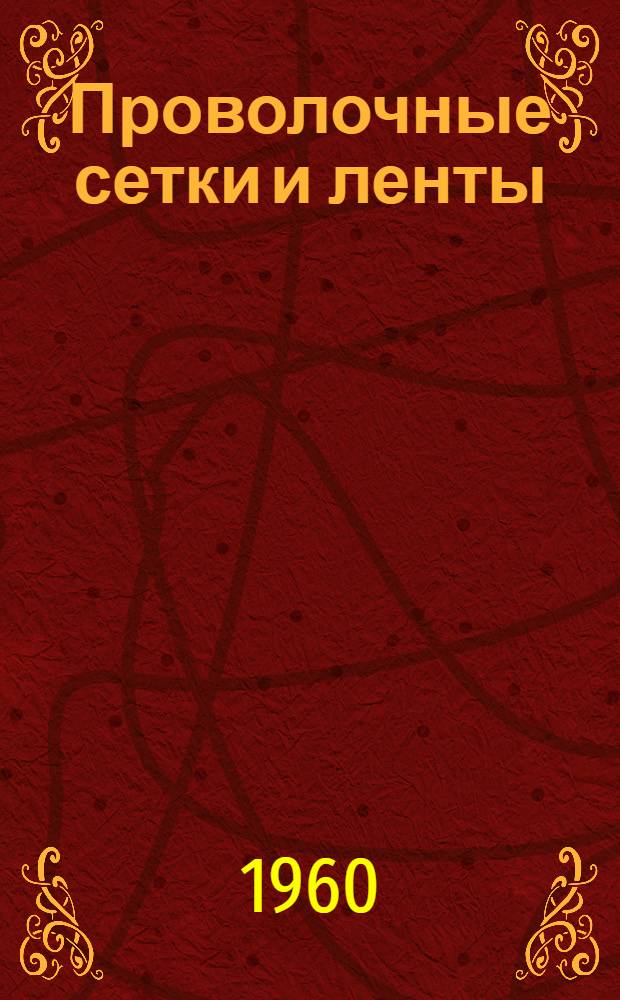 Проволочные сетки и ленты