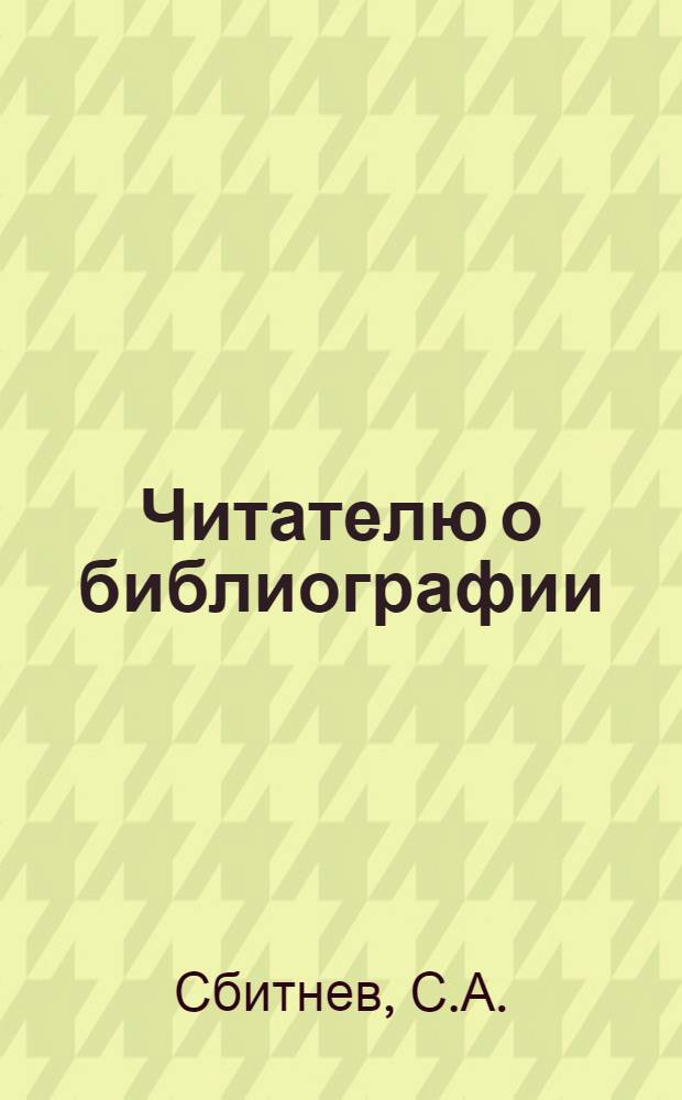 Читателю о библиографии : (Методика библиогр. разыскивания литературы)