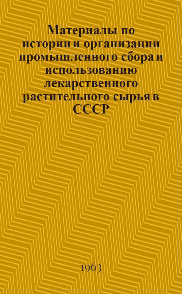 Материалы по истории и организации промышленного сбора и использованию лекарственного растительного сырья в СССР : Автореферат дис. на соискание учен. степени кандидата фармацевтич. наук