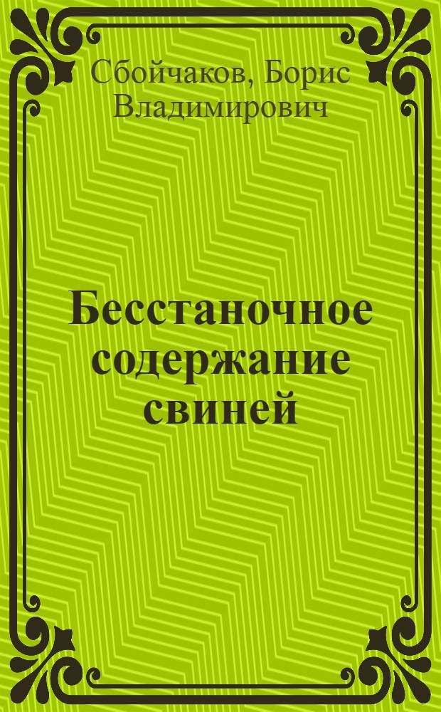 Бесстаночное содержание свиней