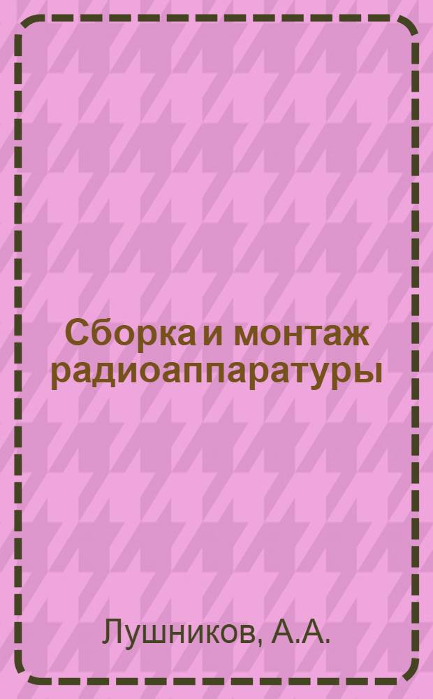 Сборка и монтаж радиоаппаратуры