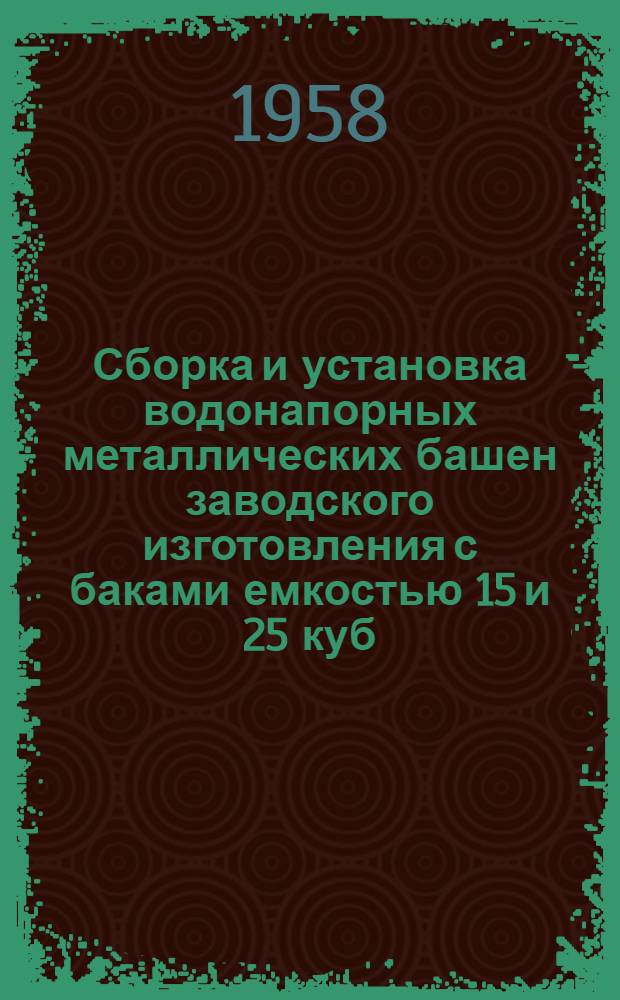 Сборка и установка водонапорных металлических башен заводского изготовления с баками емкостью 15 и 25 куб. м